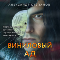 Александр Степанов. Виниловый ад