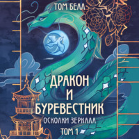 Том Белл. Дракон и Буревестник. Осколки зеркала. Том 1