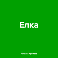 . Елка
