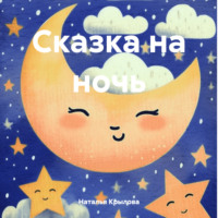 . Сказка на ночь