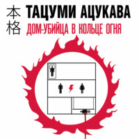 Тацуми Ацукава. Дом-убийца в кольце огня