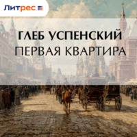 Глеб Иванович Успенский. Первая квартира