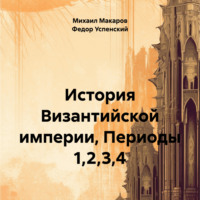 Федор Иванович Успенский. История Византийской империи, Периоды 1,2,3,4