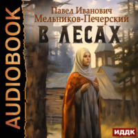 Павел Мельников-Печерский. В лесах