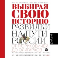 И. В. Курукин. Выбирая свою историю. Развилки на пути России: от Рюриковичей до олигархов