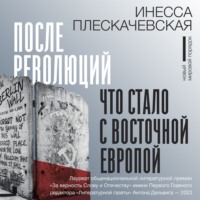 . После революций. Что стало с Восточной Европой