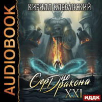 Кирилл Клеванский. Сердце Дракона. Книга 21