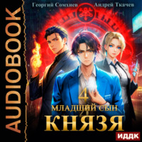 . Младший сын князя. Книга 4