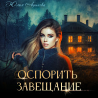 . Оспорить завещание