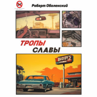 . Тропы славы