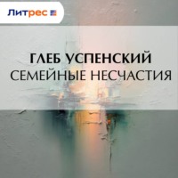 . Семейные несчастия