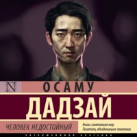 Осаму Дадзай. Человек недостойный