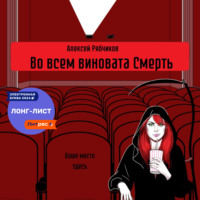 Алексей Рябчиков. Во всем виновата Смерть