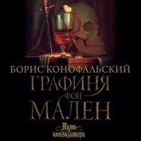 . Графиня фон Мален