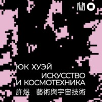 Юк Хуэй. Искусство и космотехника