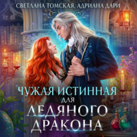 . Чужая истинная для Ледяного дракона
