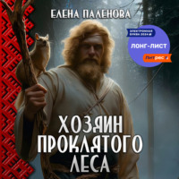 Елена Паленова. Хозяин Проклятого леса