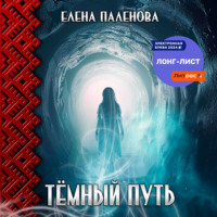 . Тёмный путь