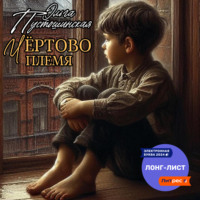 Ольга Пустошинская. Чёртово племя