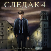 Николай Живцов. Следак 4