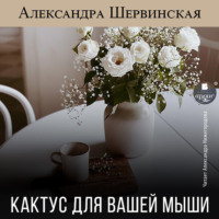. Кактус для вашей мыши