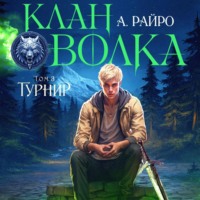 . Клан Волка. Том 3. Турнир