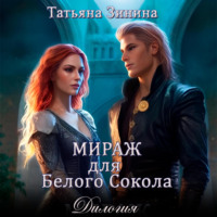 Татьяна Зинина. Мираж для Белого Сокола