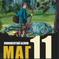 . Маг 11