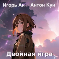 . Двойная игра