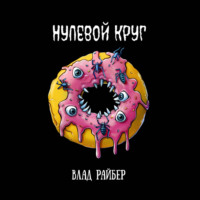 . Нулевой круг