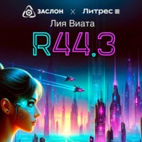 Лия Виата. R44.3