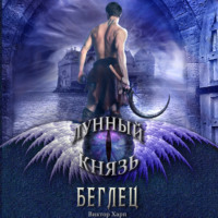 Виктор Харп. Лунный князь. Беглец