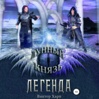 Виктор Харп. Лунный князь. Легенда