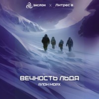 Алон Морх. Вечность льда