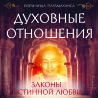 . Духовные отношения. Законы истинной любви