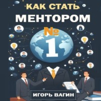 Игорь Вагин. Как стать ментором №1