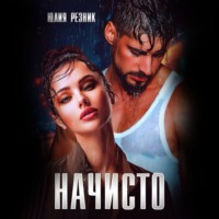 . Начисто