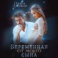 Ольга Джокер. Беременная от моего сына