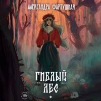. Гиблый лес