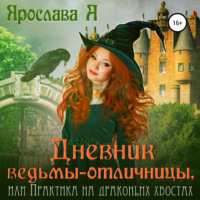 Ярослава А. Дневник ведьмы-отличницы