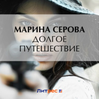 Марина Серова. Долгое путешествие