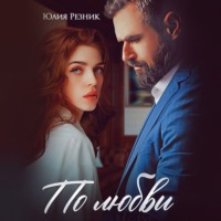 Юлия Резник. По любви