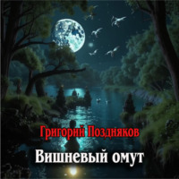 Григорий Олегович Поздняков. Вишневый омут