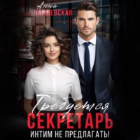 Анна Варшевская. Требуется секретарь. Интим не предлагать