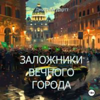 . Заложники Вечного Города