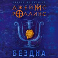 . Бездна