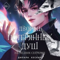 Дилара Кескин. Дворец потерянных душ. Наследник Сентерии