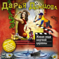. Живая вода мертвой царевны