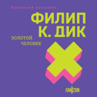 . Золотой человек