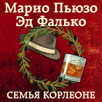 Марио Пьюзо. Семья Корлеоне